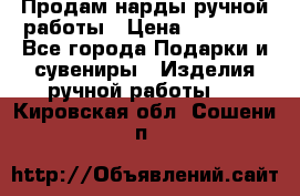 Продам нарды ручной работы › Цена ­ 17 000 - Все города Подарки и сувениры » Изделия ручной работы   . Кировская обл.,Сошени п.